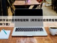 黔东南网页设计应用教程视频（网页设计应用教程视频下载）